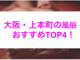 【最新情報】本番あり？上本町のおすすめ風俗4選！爆乳美女の濃厚なパイズリを満喫！のサムネイル画像