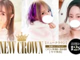 【沼津ソープ】NEW CROWN(ニュークラウン)の潜入体験談！生本番できるか徹底調査！【NN/NS】のサムネイル画像