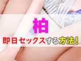 柏で即日セックスする方法｜ヤレる女子が集まる場所・裏風俗まで完全ガイド！のサムネイル画像