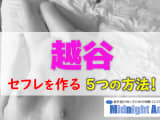 【最新版】越谷でセフレを作る5つの方法！のサムネイル画像