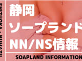 【静岡】沼津・熱海・浜松のNS/NNソープランド7選のサムネイル画像