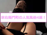 本番あり？宗右衛門町で遊べる風俗4選！もっちり巨乳美女が淫らに喘ぐ！のサムネイル画像