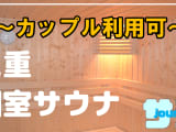 【カップル利用可】三重県のおすすめサウナ4選！デートで使えるプライベートサウナを紹介！【2025年版】のサムネイル画像