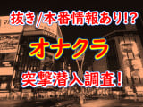 【2025年抜き情報】岡山のオナクラ5選！本当に抜きありなのか体当たり調査！のサムネイル画像