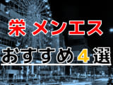 【2024年最新情報】抜きあり？愛知県・栄のおすすめのメンズエステ4選！モデル美女の官能マッサージ！のサムネイル画像