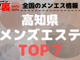 高知のおすすめメンズエステ・人気ランキングTOP7【2024最新】のサムネイル画像