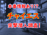 【2024年抜き情報】大阪・京橋のチャイエス7選！本当に抜きありなのか体当たり調査！のサムネイル画像