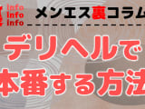 デリヘルでは本番できる！？ヤレる女の子の選び方からデリヘル以外のおすすめジャンルまで大公開！のサムネイル画像