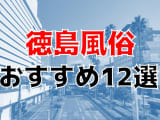 【22年最新】徳島県のおすすめ風俗TOP12！NS/NN情報もお届け！のサムネイル画像