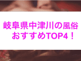 本番あり？岐阜県中津川のおすすめ風俗4選！ギャル系美女に連続発射でノックアウト！のサムネイル画像