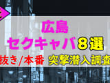 【2026年本番情報】広島で実際に遊んできたセクキャバ8選！本当に抜きや本番が出来るのか体当たり調査！のサムネイル画像
