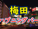 【本番情報】梅田のハプニングバーおすすめ10選！乱交期待店もたっぷり紹介！【2025年体験談】のサムネイル画像