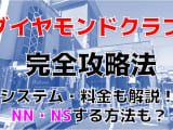 NN/NS体験談！雄琴のソープ”ダイヤモンドクラブ”で美魔女と濃厚プレイ!料金・口コミを公開！【2024年】のサムネイル画像