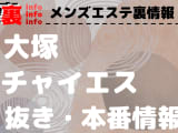 【大塚】本番・抜きありと噂のおすすめチャイエス7選！【基盤・円盤裏情報】のサムネイル画像