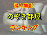 裏オプ・ヌキ体験談！大阪の見学クラブTOP5！口コミ・体験談を紹介！【2025年】のサムネイル画像