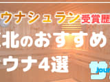 【東北】サウナシュランを受賞したおすすめサウナ4選！のサムネイル画像