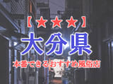 【大分市・別府市】大分県で本番できる風俗店8選！のサムネイル画像
