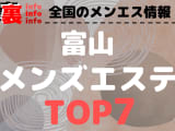 富山のおすすめメンズエステ.人気ランキングTOP7【2024年最新】のサムネイル画像