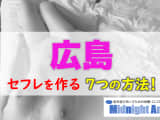 【最新版】広島でセフレを作る7つの方法！のサムネイル画像