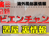 【最新情報】ビエンチャンの風俗をエリアごとに徹底解説！ビエンチャンで過激なプレイを楽しむ方法とは！？のサムネイル画像