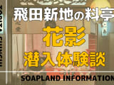 飛田新地の料亭”花影”の潜入体験談！NN/NS情報・料金・遊び方を紹介！【2026年】のサムネイル画像