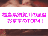 【最新情報】本番あり？須賀川のおすすめ風俗4選！ぱっちゃり美女のおっぱいを揉みまくる！のサムネイル画像