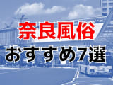 【22年最新】奈良県のおすすめ風俗TOP7！NS/NN情報もお届け！のサムネイル画像
