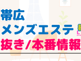 帯広のメンズエステに潜入！抜き/本番・裏オプがあるか徹底調査！【基盤・円盤裏情報】のサムネイル画像