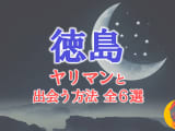 ヤリマン女と徳島で出会う全6方法！すぐヤレる欲求不満な素人と即日本番！のサムネイル画像
