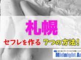 【最新版】札幌でセフレを作る7つの方法！のサムネイル画像