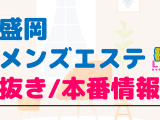 岩手・盛岡のメンズエステに潜入！抜き/本番・裏オプがあるか徹底調査！【基盤・円盤裏情報】のサムネイル画像