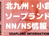 北九州・小倉でNS/NNできるソープランドまとめ！【全24店舗】のサムネイル画像