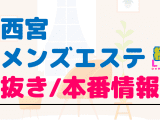 西宮のメンズエステに潜入！抜き/本番・裏オプがあるか徹底調査！【基盤・円盤裏情報】のサムネイル画像