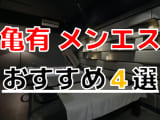 抜きあり？東京都・亀有のおすすめのメンズエステ4選！とことん責められまくりで大量発射！本番は？のサムネイル画像