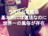 【実録】ラスベガスの風俗が美人すぎた！洋物セックスがしたいなら！のサムネイル画像