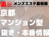 【京都】本番・抜きありと噂のマンション型メンズエステ7選！【基盤・円盤裏情報】のサムネイル画像