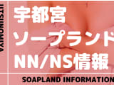 【栃木県】宇都宮でNS/NNできるソープランドまとめ！【全12店舗】のサムネイル画像