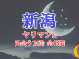 ヤリマン女と新潟で出会う全6方法！すぐヤレる欲求不満な素人と即日本番！のサムネイル画像