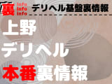 【上野】裏オプ/本番ありと噂のデリヘル10選！【基盤・円盤裏情報】のサムネイル画像
