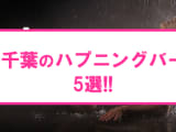 【最新情報】本番あり?千葉のハプニングバー5選! 美人系若妻の卑猥なアブノーマルプレイ！のサムネイル画像