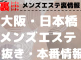 【大阪・日本橋】本番・抜きありと噂のおすすめメンズエステ7選！【基盤・円盤裏情報】のサムネイル画像