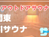 関東で川風呂が楽しめるおすすめのアウトドアサウナ6選！【2025年版】のサムネイル画像