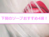 【変態レポ】下関のおすすめソープ4選を全店舗から厳選！ギャルと三連発本番・NN/NS!?のサムネイル画像