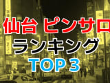 宮城・仙台のおすすめピンサロ・人気ランキングTOP3【2024年最新】のサムネイル画像