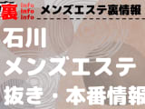 【石川】本番・抜きありと噂のおすすめメンズエステ7選！【基盤・円盤裏情報】のサムネイル画像