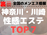 神奈川･川崎のおすすめ性感エステ･人気ランキングTOP7【2025年最新】のサムネイル画像