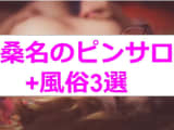 【最新情報】本番あり？桑名のピンサロ1店舗+厳選風俗をご紹介！ぽっちゃり美女の〇〇プレイに悶絶！のサムネイル画像