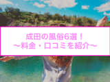 【変態レポ】成田のおすすめ風俗6選！西野七瀬似と本番？！NN/NS情報も！のサムネイル画像