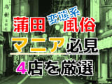 【2024年裏情報】本番アリ？東京・蒲田の変態系風俗店4選！女の子の責めにメスイキしまくり！のサムネイル画像