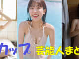 Cカップのアイドル・女優・タレント芸能人45選！のサムネイル画像